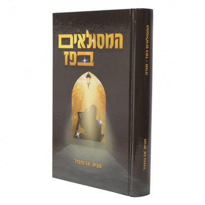 המסולאים בפז - תורה מבית אז נדברו