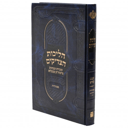 הליכות הצדיקים שבת קודש ח"ח