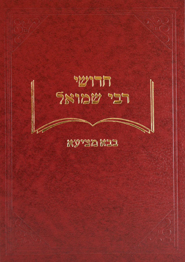 חידושי ר' שמואל גיטין קידושין
