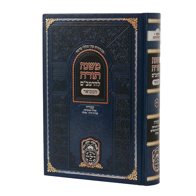 רמב"ם מקוצר עוז והדר - פסולי המוקדשין