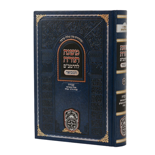 רמב"ם מקוצר עוז והדר - פסולי המוקדשין