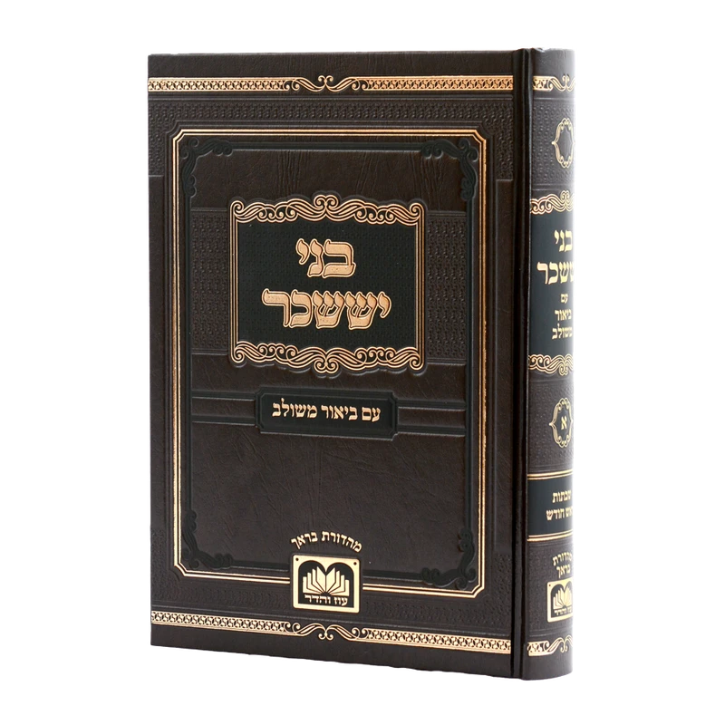 בני יששכר עוז והדר עם ביאור משולב - שבתות ור"ח
