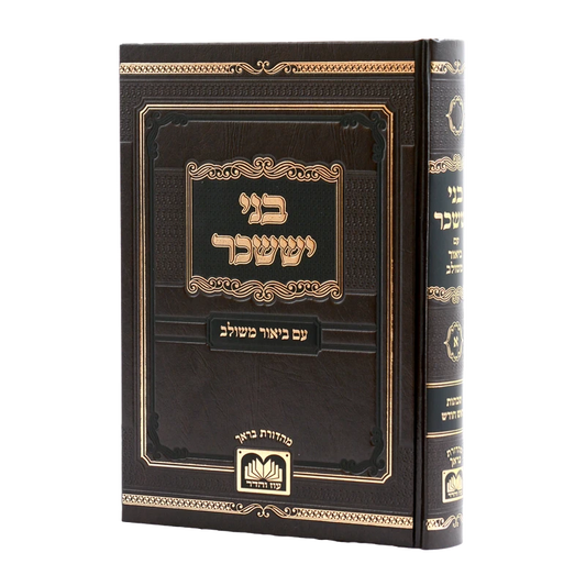 בני יששכר עוז והדר עם ביאור משולב - שבתות ור"ח