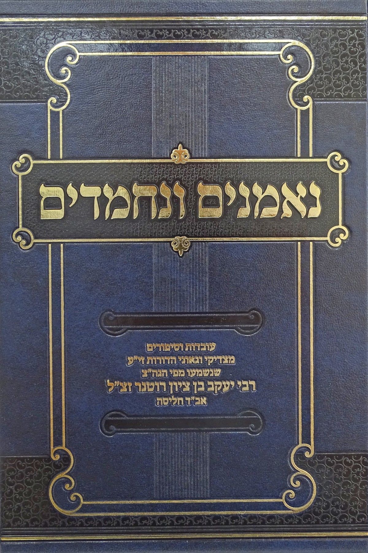 נאמנים ונחמדים עובדות שנשמעו מפי הרב רוטנער אב"ד ח