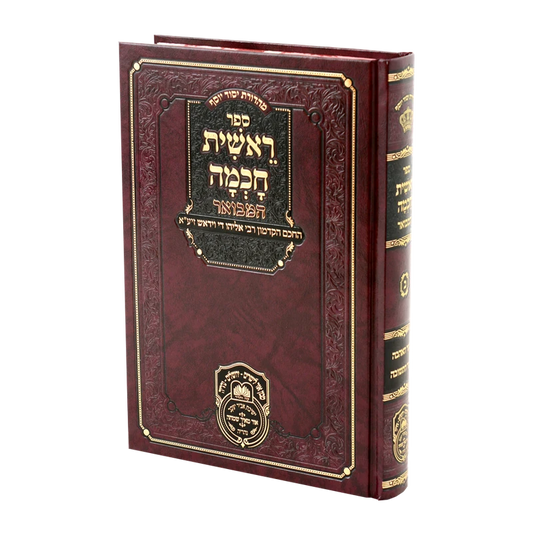 ראשית חכמה המבואר עוז והדר - שער אהבה שער התשובה