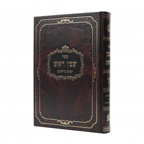 שמן ראש - ימים נוראים ח"ג