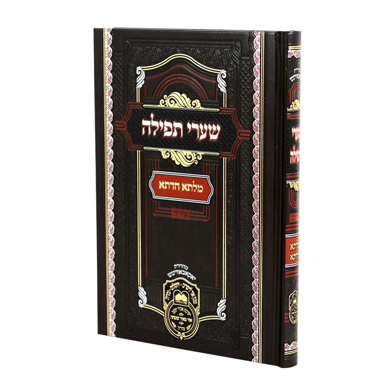 שערי תפילה עוז והדר - אידיש