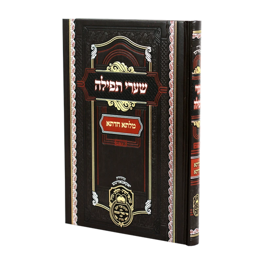שערי תפילה עוז והדר - אידיש