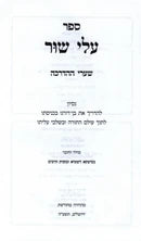 עלי שור ח"א - וולבא