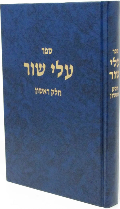 עלי שור ח"א - וולבא