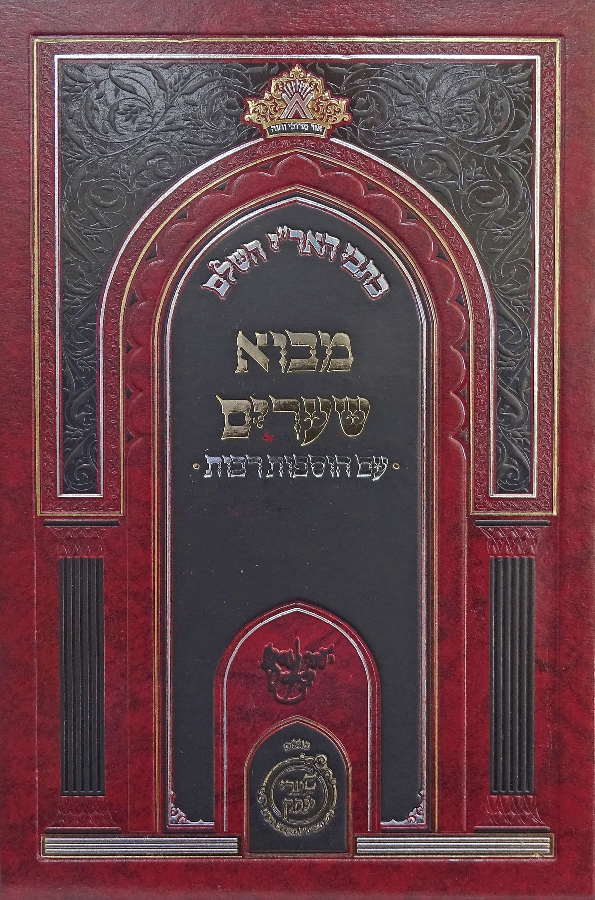 כתבי האר''י השלם מבוא שערים -הוצאת שערי יצחק