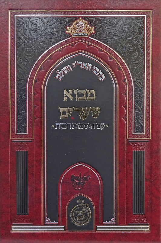 כתבי האר''י השלם מבוא שערים -הוצאת שערי יצחק