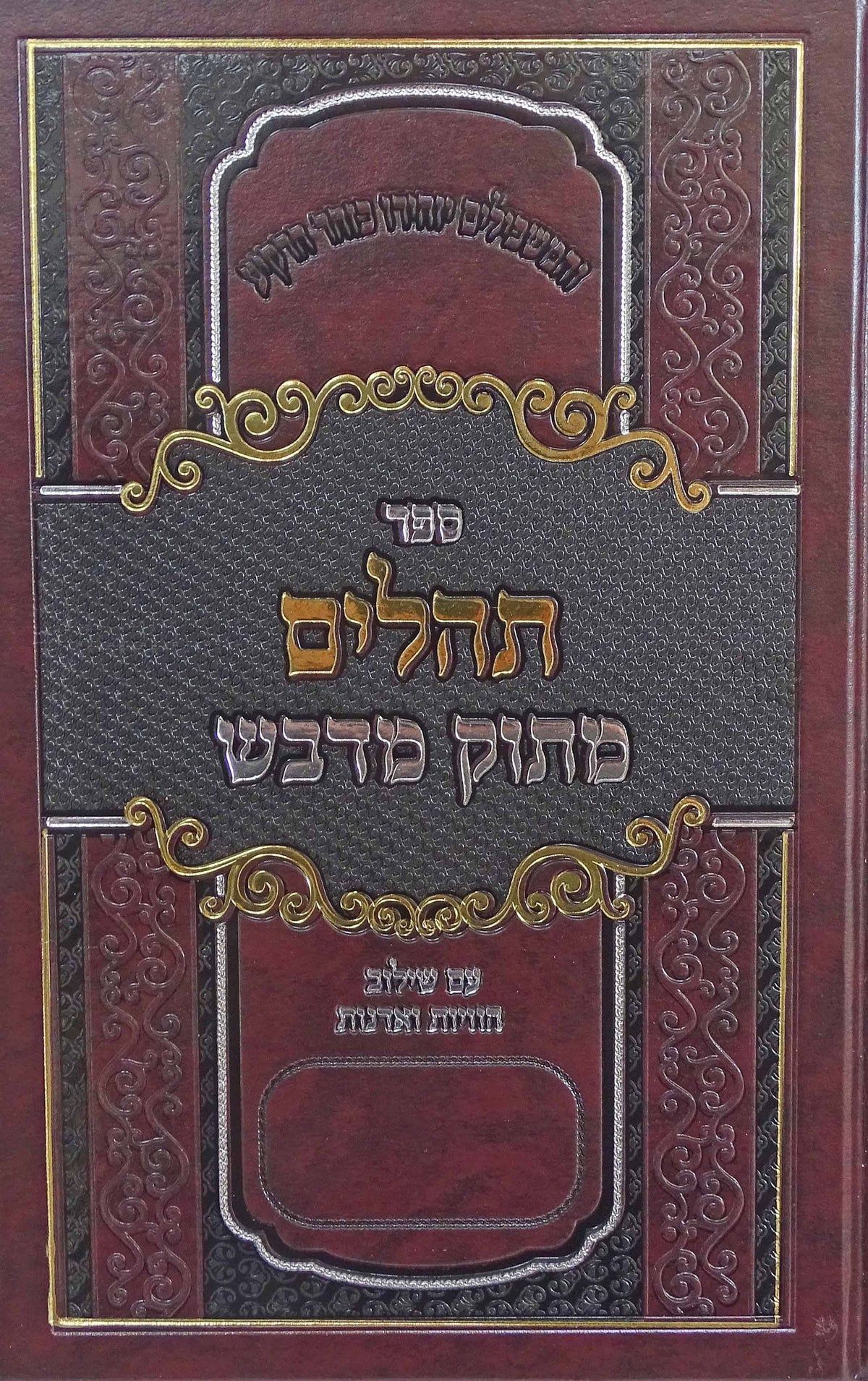 תהלים מתוק מדבש גדול -כריכת עור