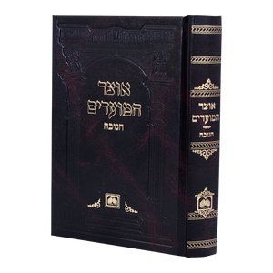 אוצר המועדים חנוכה  H/C