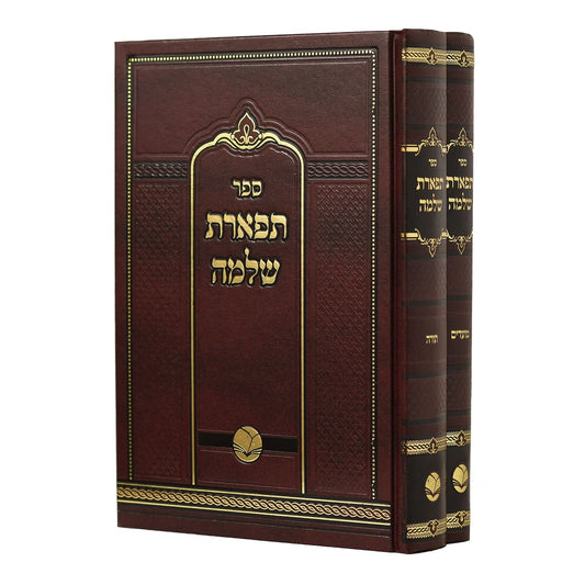 תפארת שלמה עה"ת ומועדים - ב"כ