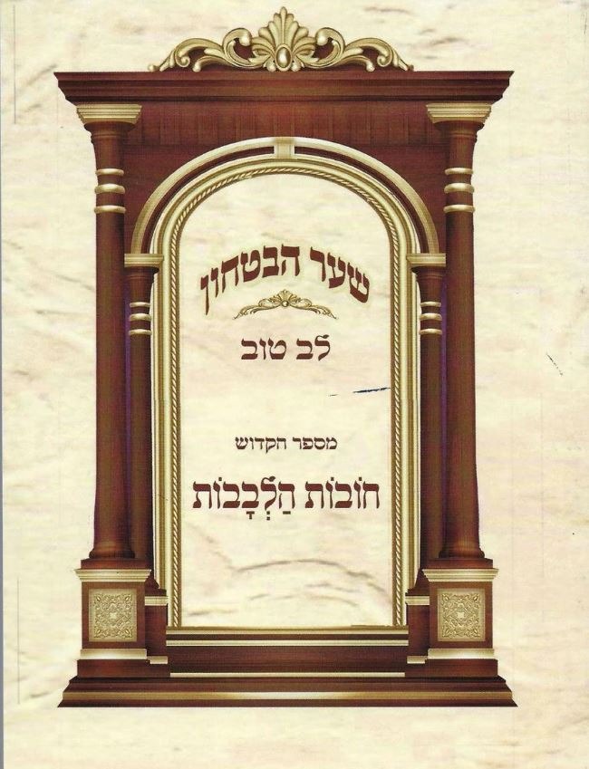 חובת הלבבות שער הבטחון - לב טוב S/C
