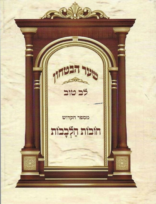 חובת הלבבות שער הבטחון - לב טוב S/C