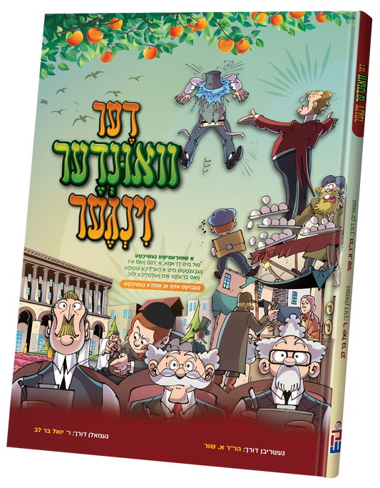 דער וואונדער זינגער