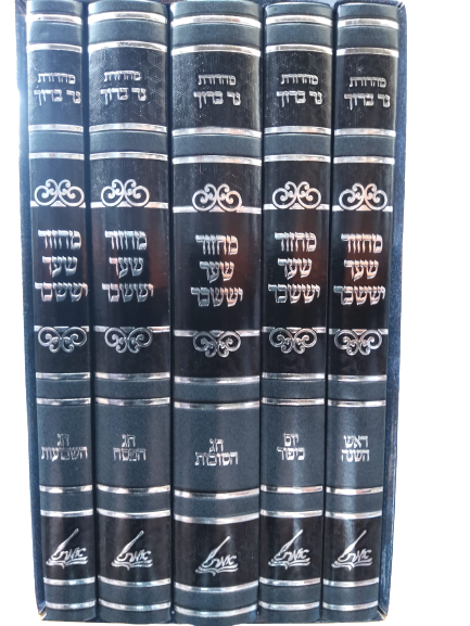 מחזור שער יששכר מונקאטש ה"כ