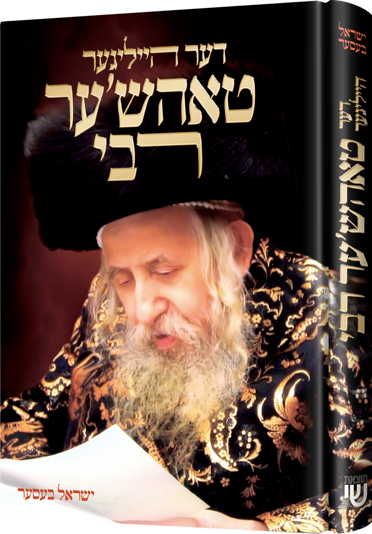 דער הייליגער טאהש'ער רבי