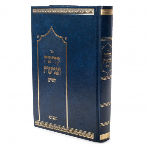 קדושה וצניעות השלם - קדושת הבית
