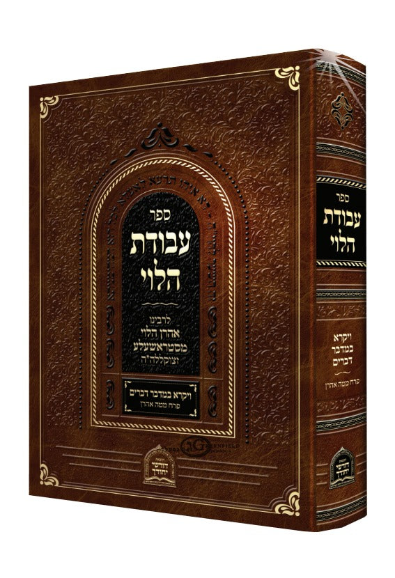 עבודת הלוי - רבי אהרן הלוי מסטראשעלע - ב"כ