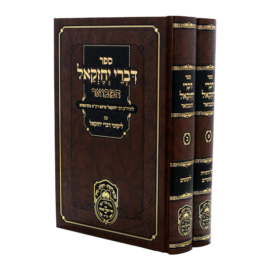 דברי יחזקאל שינאווא המבואר עוז והדר - ב"כ