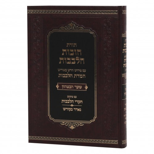 חובות הלבבות- פירוש חמדת הלבבות באידיש- שער הבטחון S/C