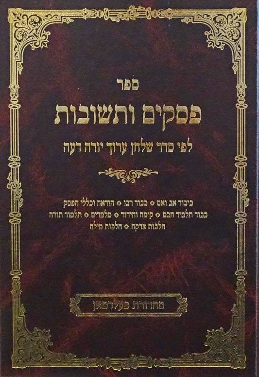 פסקים ותשובות יו"ד ר"מ - רס"ו