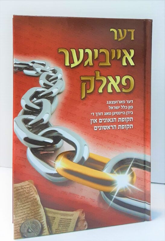 דער אייביגער פאלק