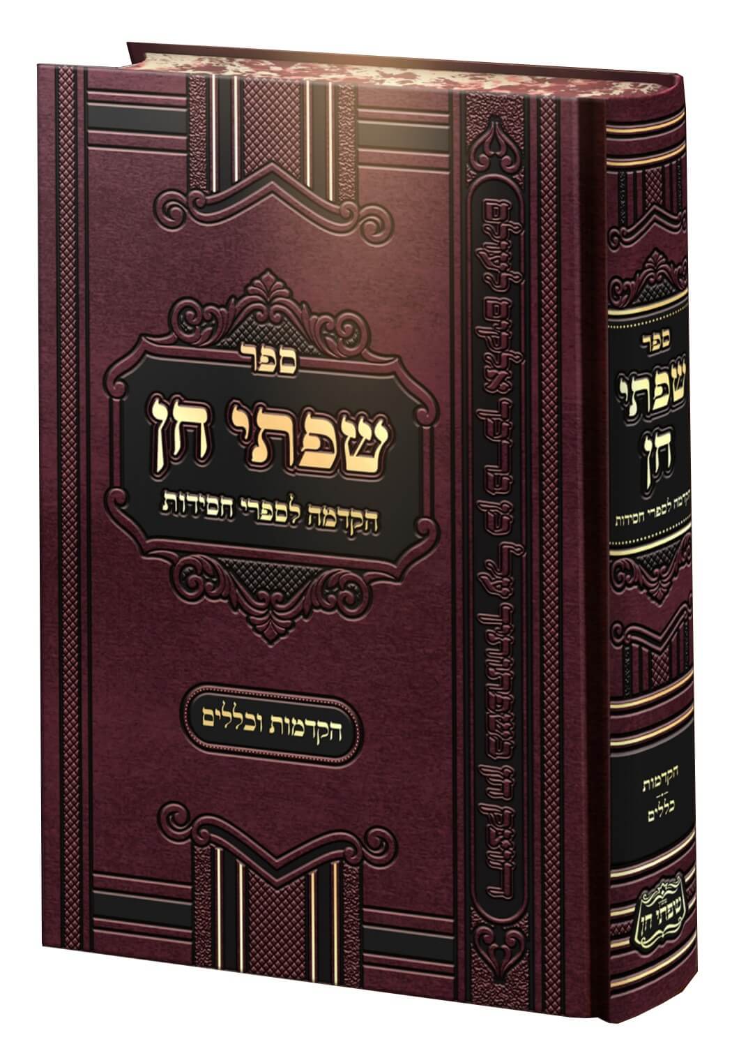 שפתי חן - הקדמה לספרי חסידות