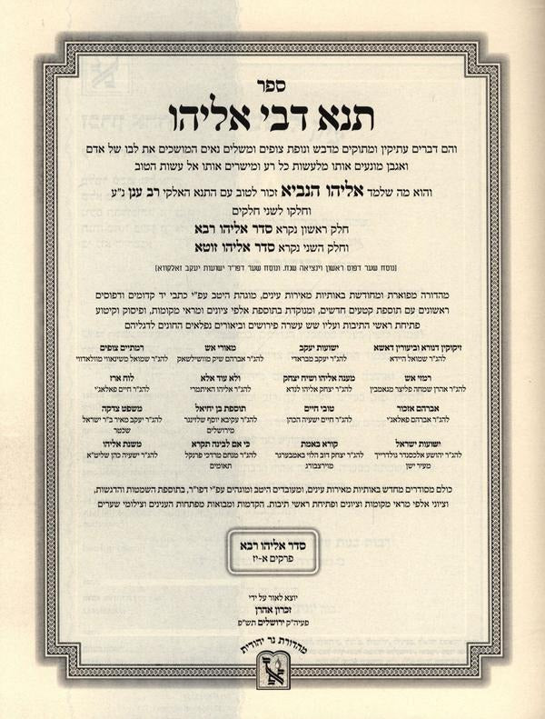תנא דבי אליהו רבא עם כל המפרשים ג"כ - זכרון אהרן
