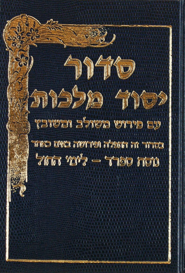סידור יסוד מלכות בינוני חול ספרד