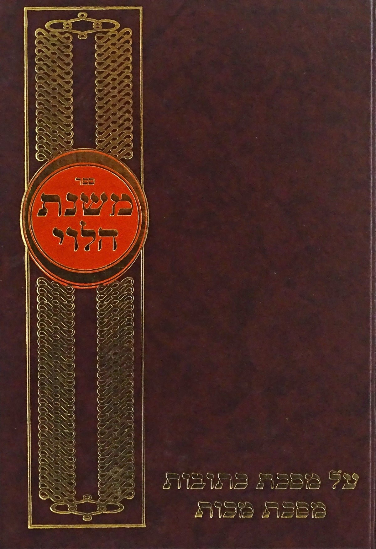 משנת הלוי - כתובות - מכות