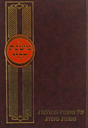 משנת הלוי - כתובות - מכות