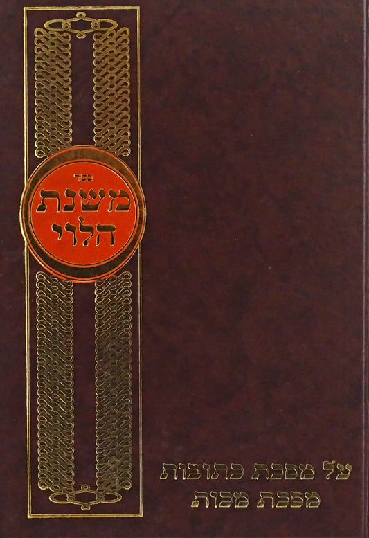משנת הלוי - כתובות - מכות