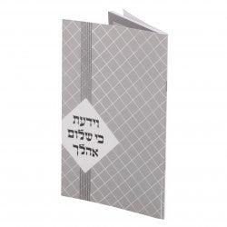 וידעת כי שלום אהלך - ר' חיים פרידלנדר ז"ל