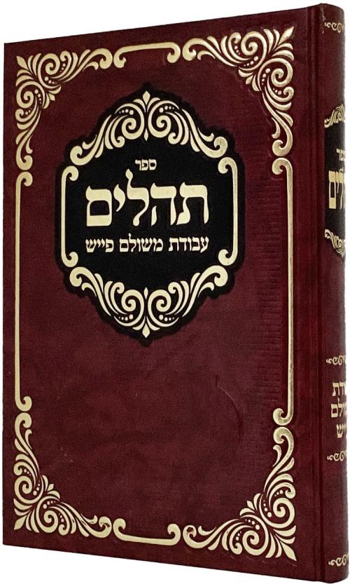 תהלים עבודת משולם פייש קטן