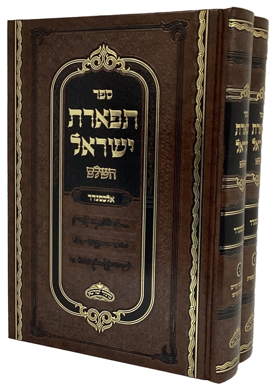 תפארת ישראל ב"כ ליקוטים - אלכסנדר