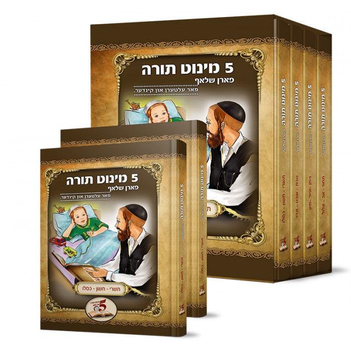 פינעף מינוט תורה פארן שלאף ד"כ