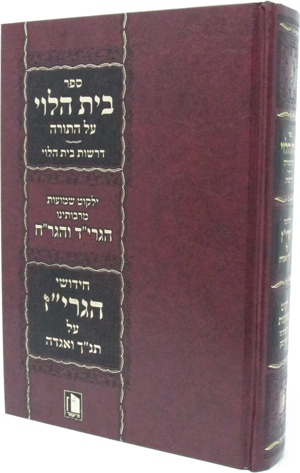בית הלוי -עה''ת