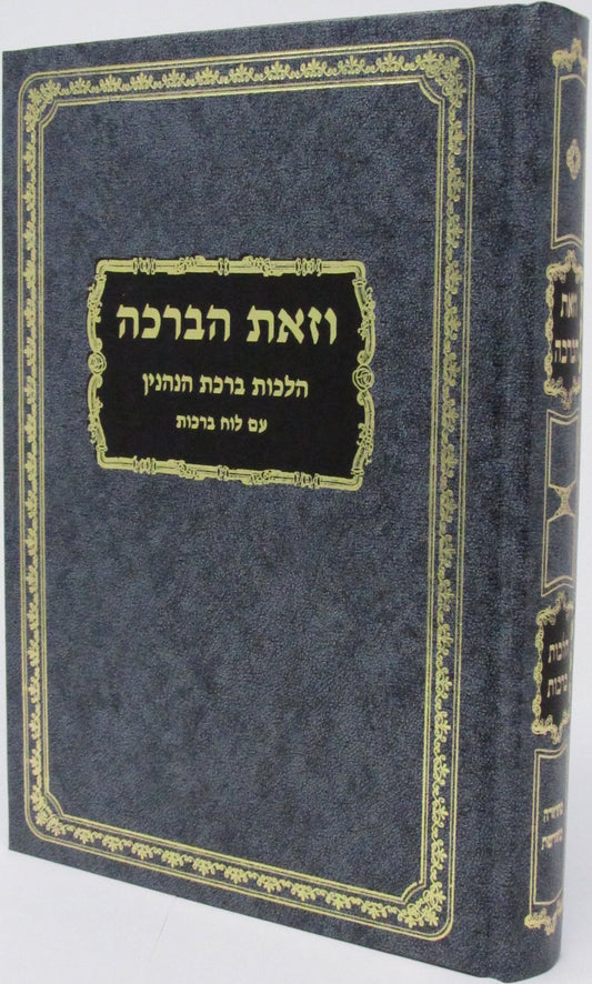 וזאת הברכה -הלכות ברכות