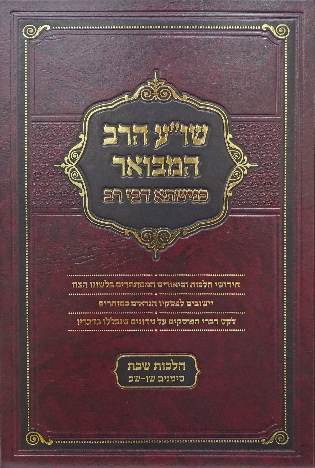 שו"ע הרב המבואר היוצא למעשה - כנישתא דבי רב - הל' שבת רמ"ב-רנ"ב