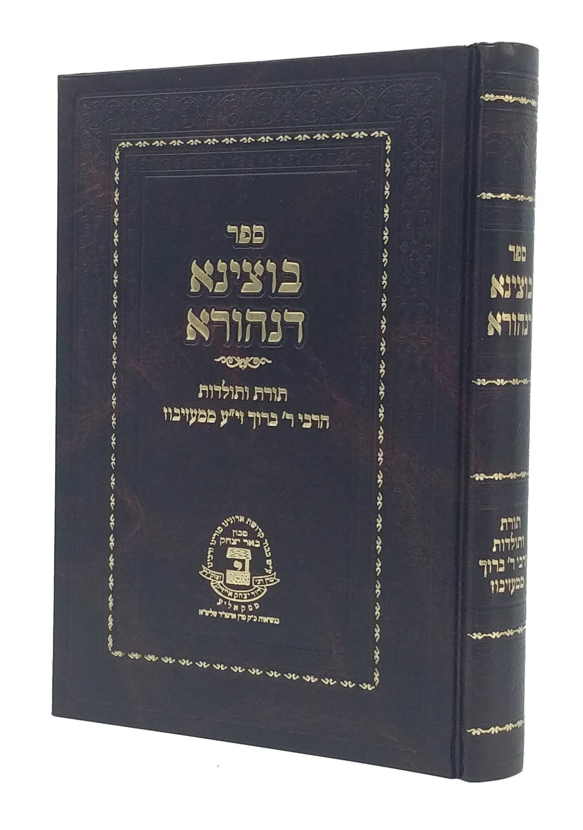 בוצינא דנהורא - הרבי ר' ברוך ממעזיבוז זי"ע - תורות