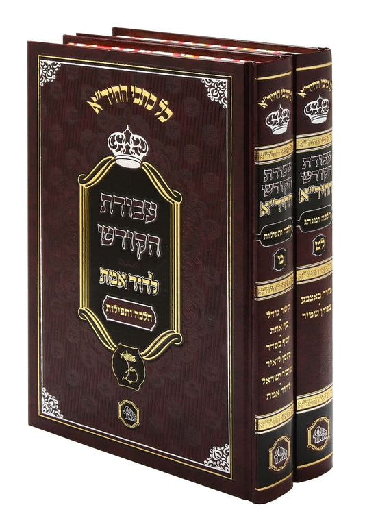 עבודת הקודש להחיד"א המאור - ב"כ