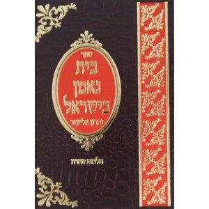 בית נאמן בישראל - טהרה - אידיש