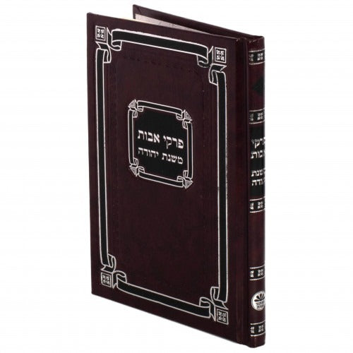 משניות משנת יהודה - אבות גדול