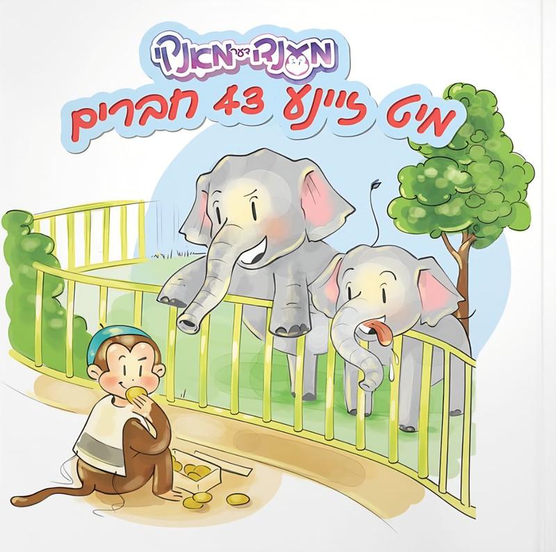 מענדי דער מאנקי - מיט זיינע 43 חברים