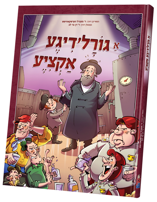 א גורלדיגע אקציע - קאמיקס