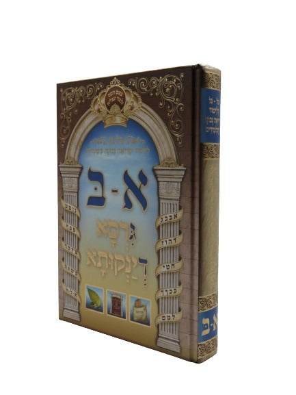גירסא דינקותא החדש-כל בו ללימוד קריאה נכונה